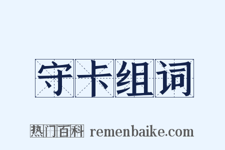 守卡组词是什么意思的图片